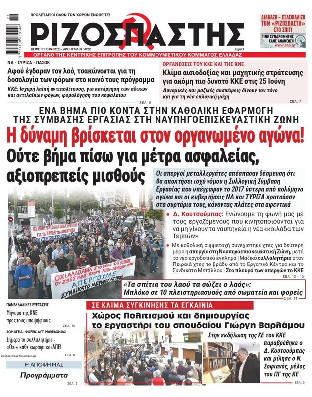 Πρωτοσέλιδο Ριζοσπάστης