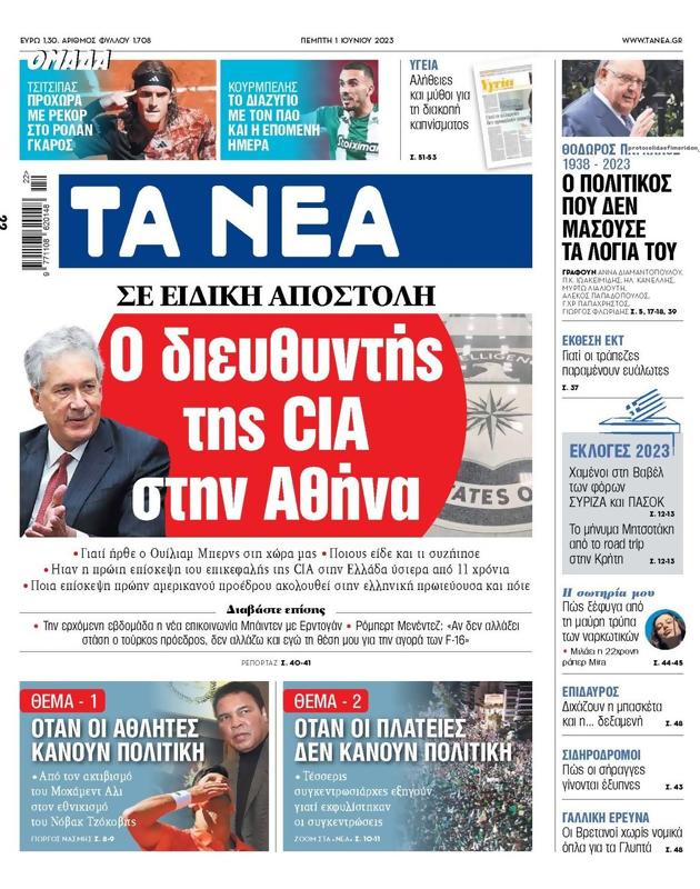 Πρωτοσέλιδο Τα Νέα