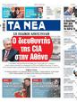 Πρωτοσέλιδο Τα Νέα 07/06/2023