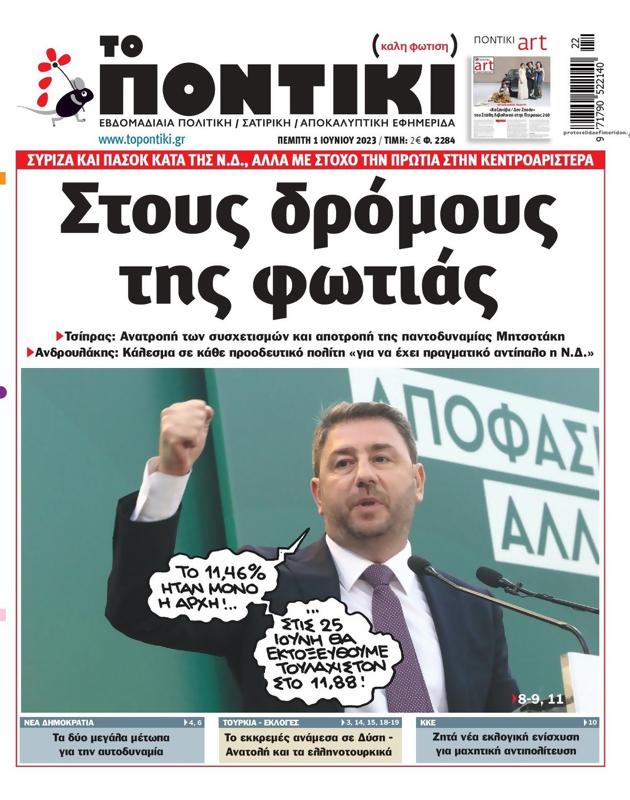 Πρωτοσέλιδο Το Ποντίκι