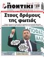 Πρωτοσέλιδο Το Ποντίκι 24/08/2023