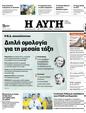 Πρωτοσέλιδο Αυγή 07/06/2023
