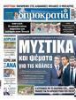 Πρωτοσέλιδο Δημοκρατία 04/06/2023