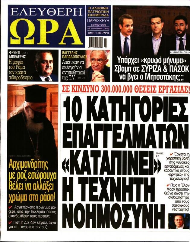Πρωτοσέλιδο Ελεύθερη Ώρα