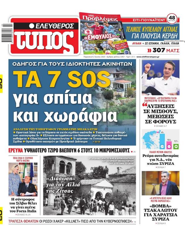 Πρωτοσέλιδο Ελεύθερος Τύπος