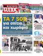 Πρωτοσέλιδο Ελεύθερος Τύπος 07/06/2023
