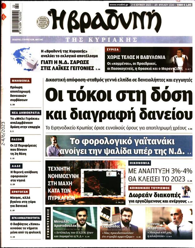 Πρωτοσέλιδο Η Βραδυνή