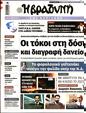 Πρωτοσέλιδο Η Βραδυνή 19/08/2023