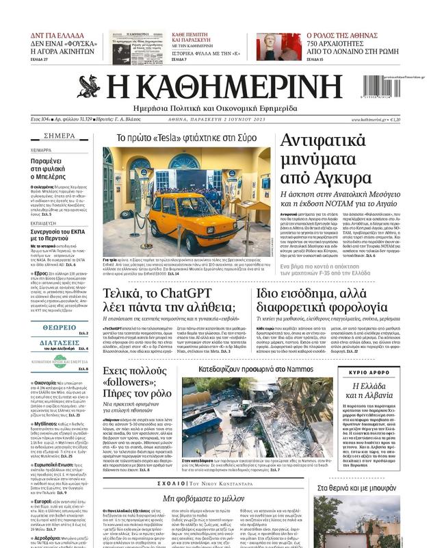 Πρωτοσέλιδο Καθημερινή