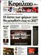 Πρωτοσέλιδο Κεφάλαιο 19/08/2023