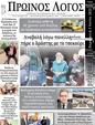Πρωτοσέλιδο Ο Λόγος 07/06/2023
