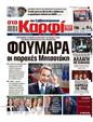 Πρωτοσέλιδο Στο Καρφί 19/08/2023