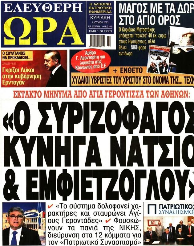 Πρωτοσέλιδο Ελεύθερη Ώρα