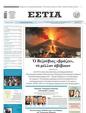 Πρωτοσέλιδο Εστία 07/06/2023