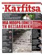 Πρωτοσέλιδο Στο Καρφί 19/08/2023