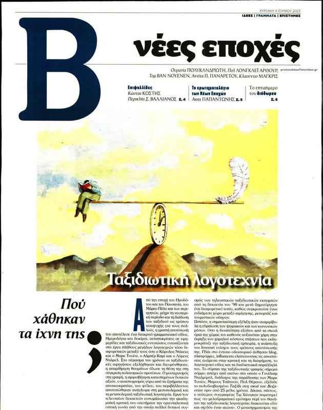 Πρωτοσέλιδο Το Βήμα