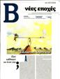 Πρωτοσέλιδο Το Βήμα 13/08/2023