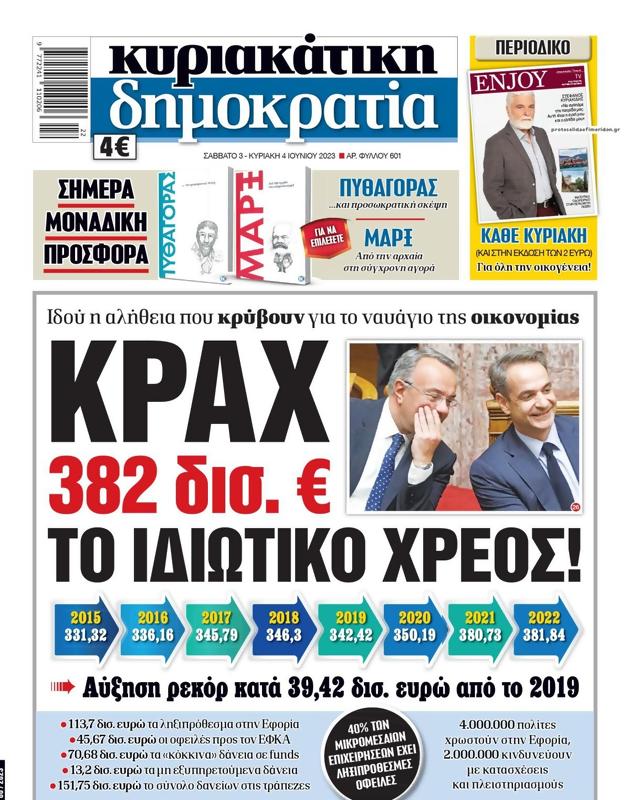 Πρωτοσέλιδο Δημοκρατία