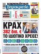 Πρωτοσέλιδο Δημοκρατία 17/06/2023
