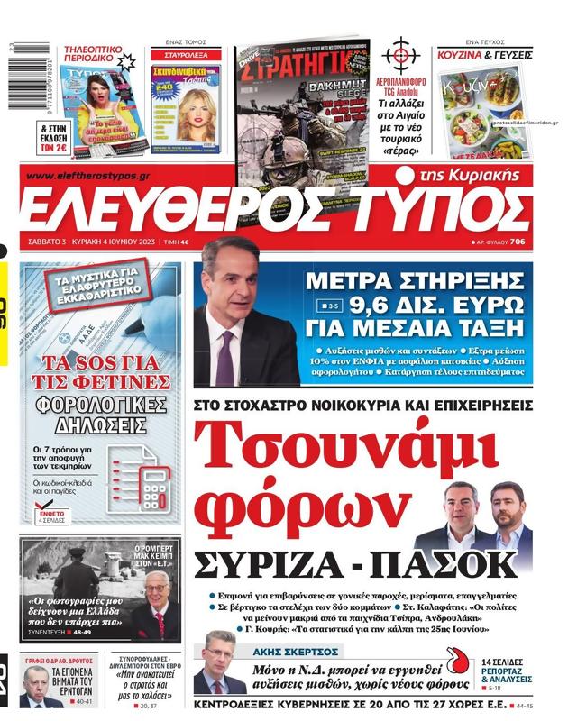 Πρωτοσέλιδο Ελεύθερος Τύπος