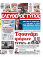 Πρωτοσέλιδο Ελεύθερος Τύπος 07/06/2023