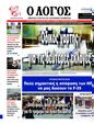 Πρωτοσέλιδο Ο Λόγος 07/06/2023