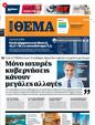 Πρωτοσέλιδο Πρώτο Θέμα 16/07/2023