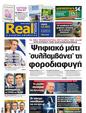 Πρωτοσέλιδο Real News 27/08/2023