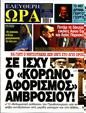 Πρωτοσέλιδο Ελεύθερη Ώρα 17/06/2023
