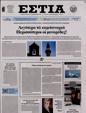Πρωτοσέλιδο Εστία 07/06/2023