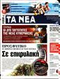 Πρωτοσέλιδο Τα Νέα 07/06/2023
