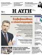 Πρωτοσέλιδο Αυγή 11/06/2023