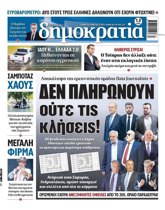 Πρωτοσέλιδο Δημοκρατία