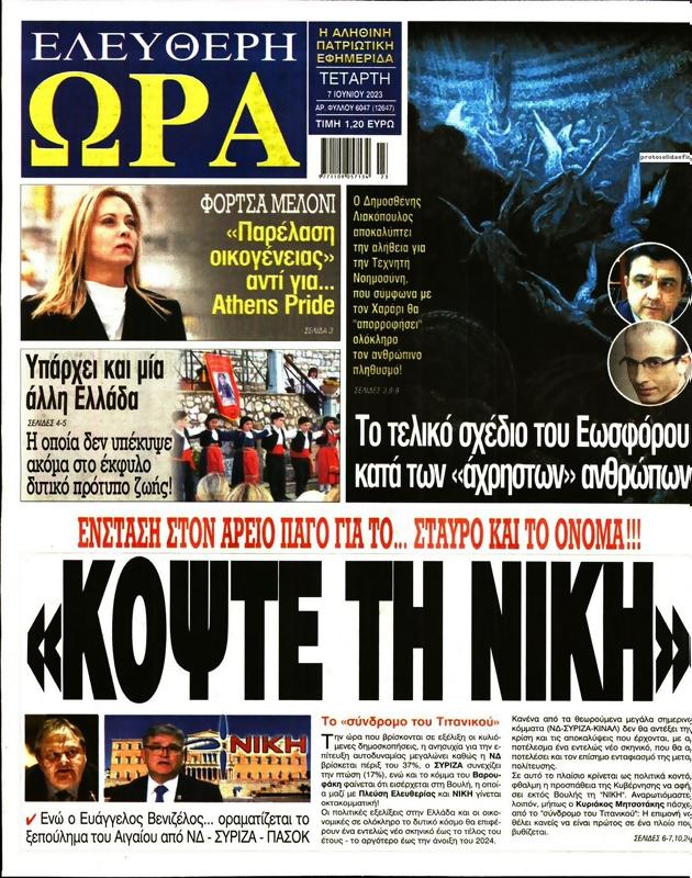 Πρωτοσέλιδο Ελεύθερη Ώρα