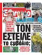 Πρωτοσέλιδο Espresso 21/06/2023
