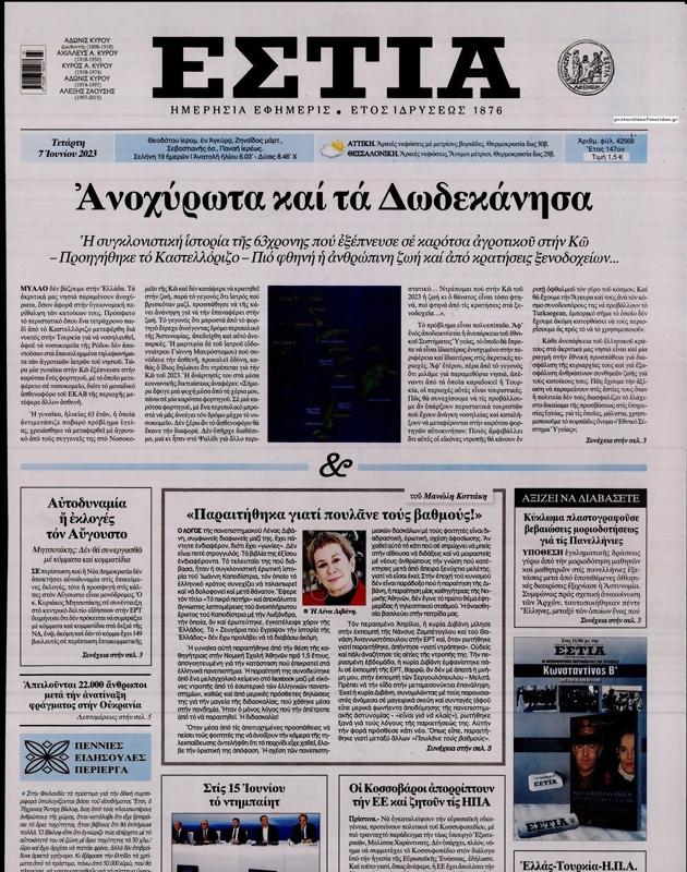 Πρωτοσέλιδο Εστία