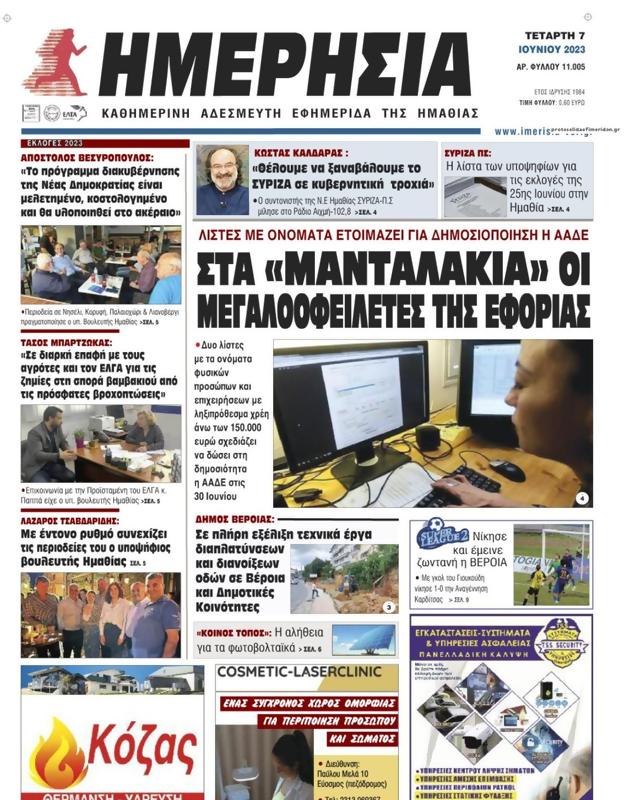Πρωτοσέλιδο Ημερησία