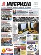 Πρωτοσέλιδο Ημερησία 24/06/2023