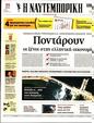 Πρωτοσέλιδο Ναυτεμπορική