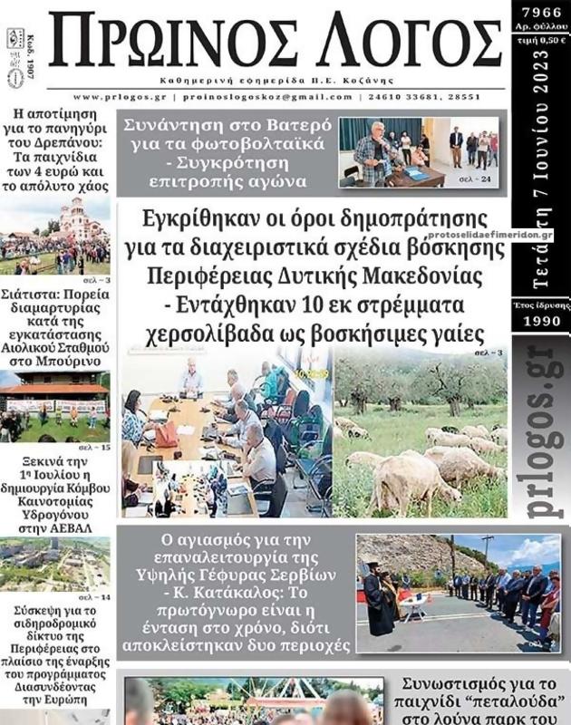 Πρωτοσέλιδο Ο Λόγος