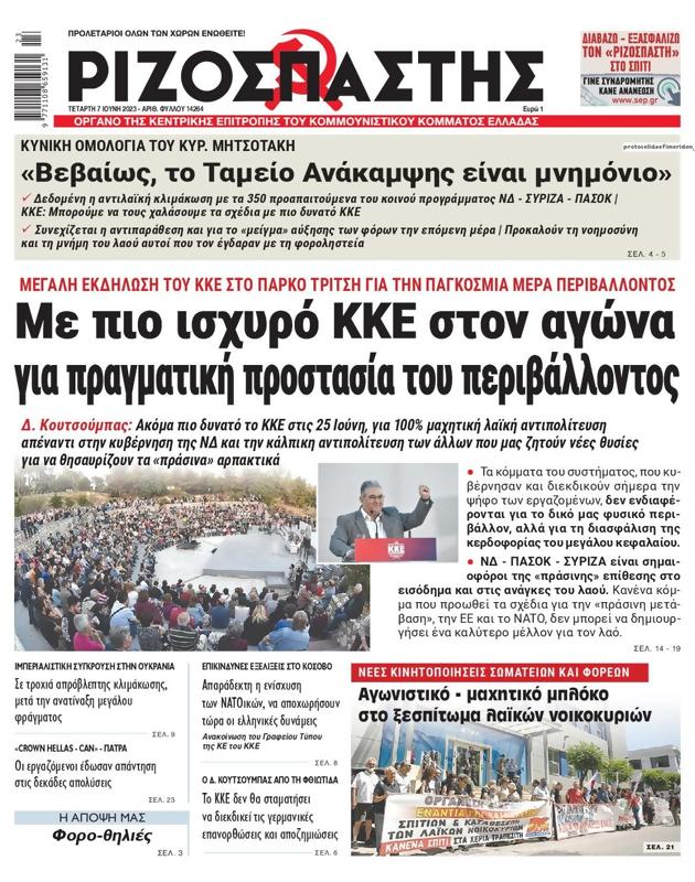 Πρωτοσέλιδο Ριζοσπάστης