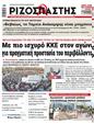 Πρωτοσέλιδο Ριζοσπάστης 17/06/2023