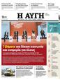 Πρωτοσέλιδο Αυγή 11/06/2023