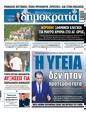 Πρωτοσέλιδο Δημοκρατία 17/06/2023
