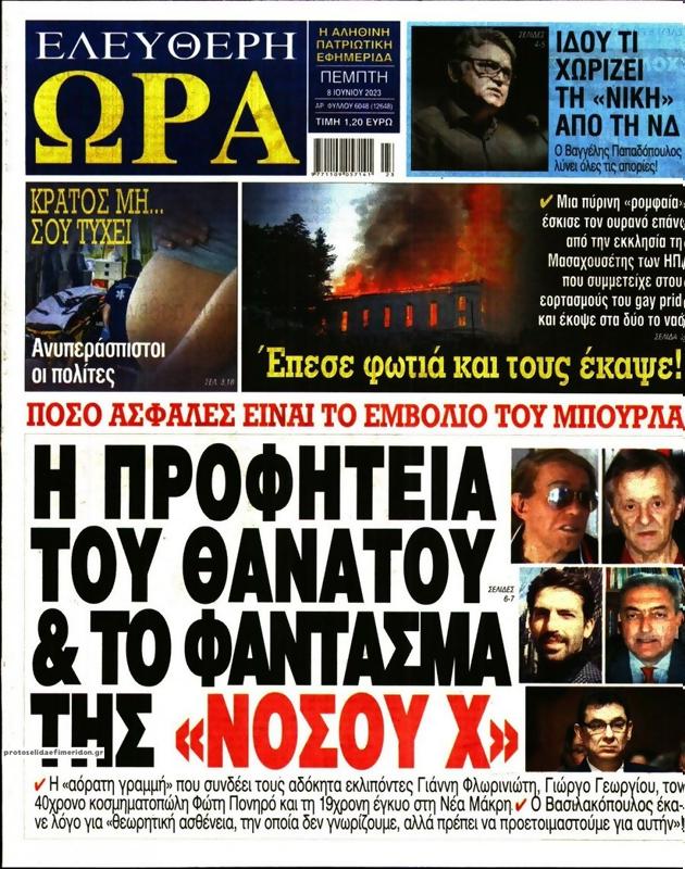 Πρωτοσέλιδο Ελεύθερη Ώρα