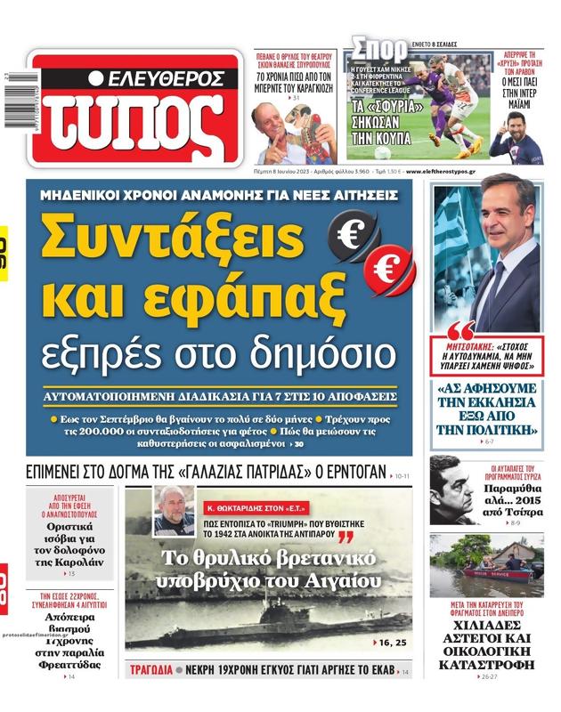 Πρωτοσέλιδο Ελεύθερος Τύπος