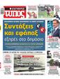 Πρωτοσέλιδο Ελεύθερος Τύπος 18/06/2023
