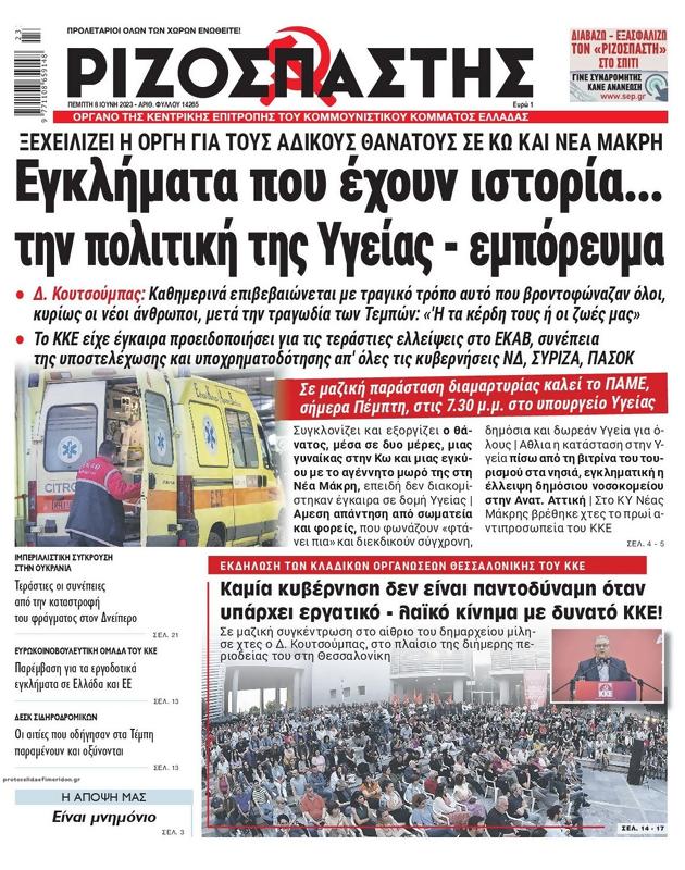 Πρωτοσέλιδο Ριζοσπάστης