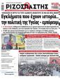 Πρωτοσέλιδο Ριζοσπάστης 24/06/2023