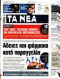 Πρωτοσέλιδο Τα Νέα 19/06/2023